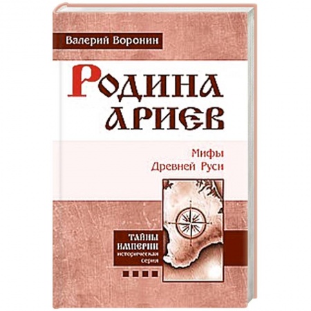 Книги, книга Родина ариев. Мифы Древней Руси купить по низкой цене