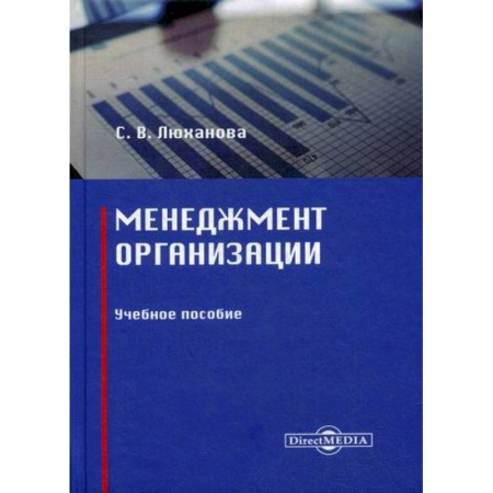 Организационный и производственный менеджмент, книга Менеджмент организации купить по низкой цене