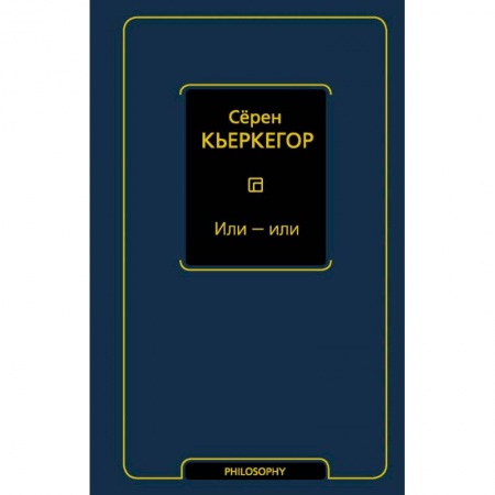 Социальная философия, книга Или - или купить по низкой цене