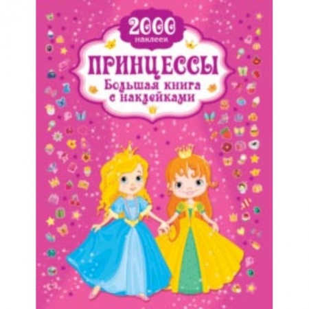 Книги, книга Принцесса. Большая книга с наклейками купить по низкой цене