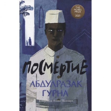 Зарубежная современная проза, книга Посмертие купить по низкой цене