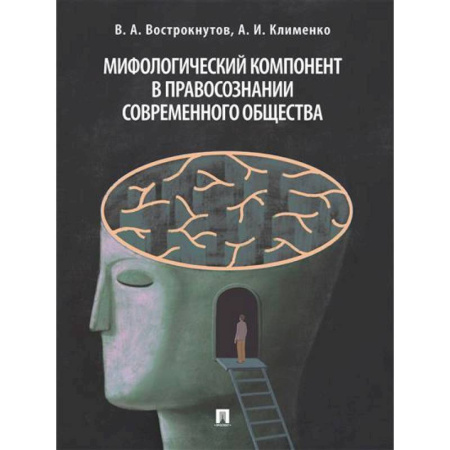 Теория государства и права в целом, книга Мифологический компонент в правосознании современного общества купить по низкой цене