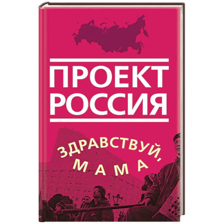 Современная история России (с 1991 года), книга Проект Россия. Здравствуй, мама купить по низкой цене