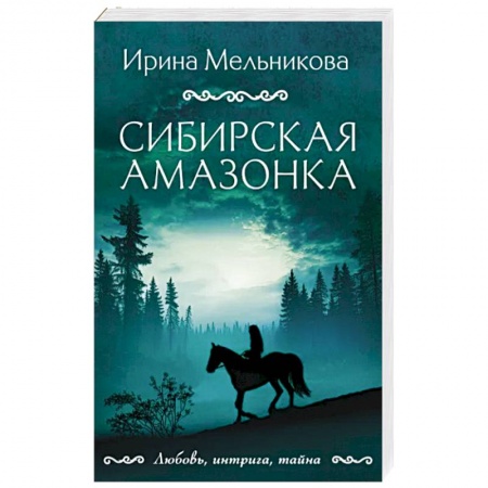 Отечественный женский детектив, книга Сибирская амазонка купить по низкой цене