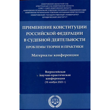 Конституционное (государственное) право, книга Применение Конституции РФ в судебной деятельности: проблемы теории и практики: материалы Всероссийской научно-практической конференции(16 ноября 2023) купить по низкой цене