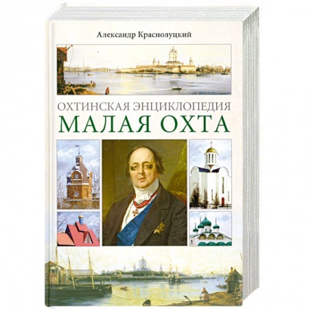 Книги, книга Охтинская энциклопедия. Малая Охта купить по низкой цене