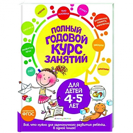 Развитие общих способностей, книга Полный годовой курс занятий для детей 4-5 лет купить по низкой цене