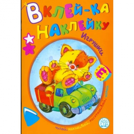 Книжки с наклейками, книга Игрушки купить по низкой цене