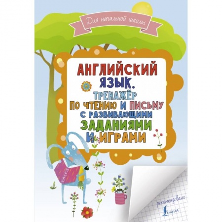 Английский язык, книга Английский язык. Тренажер по чтению и письму с развивающими заданиями и играми купить по низкой цене