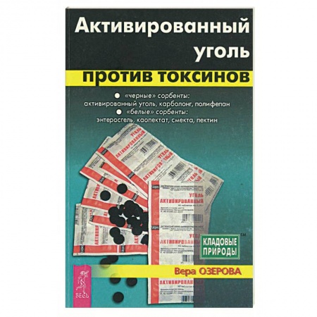 Лекарственные препараты, книга Активированный уголь против токсинов купить по низкой цене