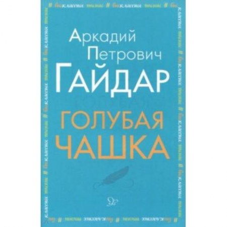 Произведения школьной программы, книга Голубая чашка купить по низкой цене