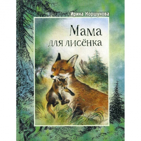 Эпос. Фольклор. Мифы, книга Мама для лисенка купить по низкой цене