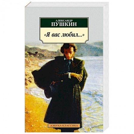 Русская поэзия, книга Я вас любил... купить по низкой цене