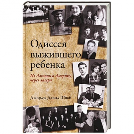 Другие биографии, мемуары, книга Одиссея выжившего ребенка: из Латвии в Америку купить по низкой цене