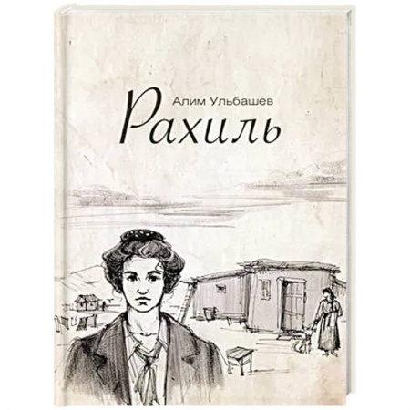 Русская современная проза, книга Рахиль купить по низкой цене