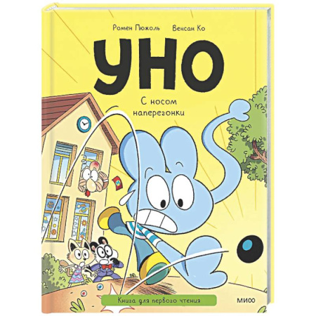 Сказки зарубежных писателей, книга Уно. С носом наперегонки. Книга для первого чтения купить по низкой цене