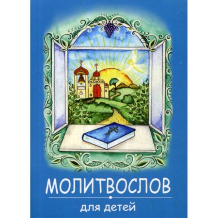 Религиозная литература для детей, книга Молитвослов для детей купить по низкой цене