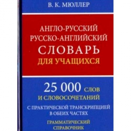 Учебники, самоучители, пособия, книга Англо-русский русско-английский словарь для учащихся. 25 000 слов. Грамматический справочник купить по низкой цене