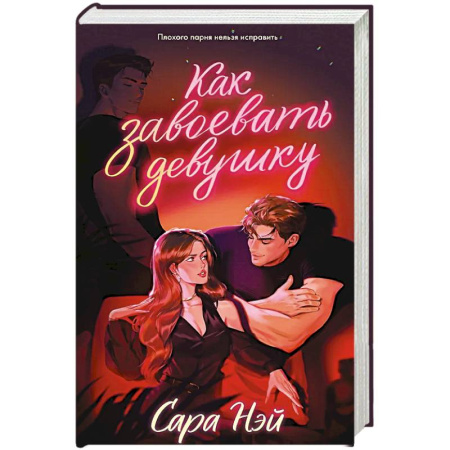 Зарубежный любовный роман, книга Как завоевать девушку купить по низкой цене