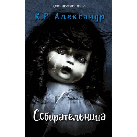Мистика. Фантастика. Фэнтези, книга Собирательница купить по низкой цене