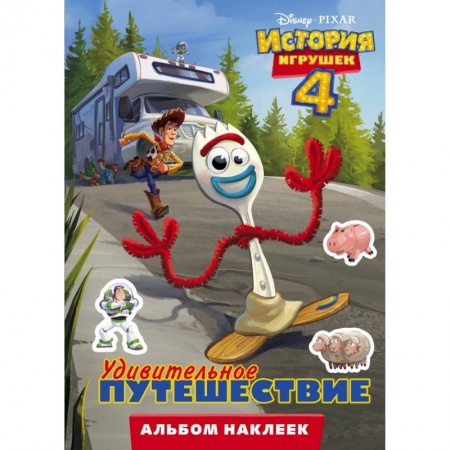 Познавательная литература, книга История игрушек - 4. Альбом наклеек. Удивительное путешествие купить по низкой цене