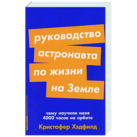 Другие биографии, мемуары, книга Руководство астронавта по жизни на Земле. Чему научили меня 4000 часов на орбите купить по низкой цене