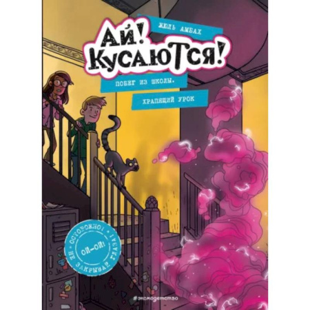 Приключения. Детективы, книга Побег из школы. Храпящий урок (Выпуск 2) купить по низкой цене