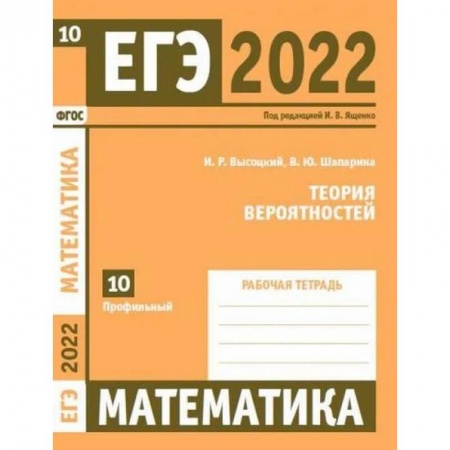 Математика. Алгебра. Геометрия, книга ЕГЭ 2022. Математика. Теория вероятностей. Задача 10 (профильный уровень). Рабочая тетрадь купить по низкой цене