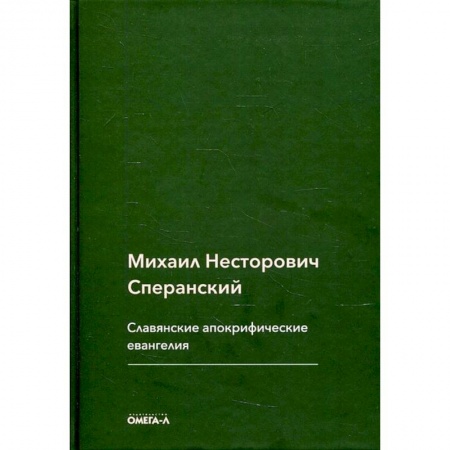 Книги, книга Славянские апокрифические евангелия (Общий обзор). Сперанский М.Н. купить по низкой цене