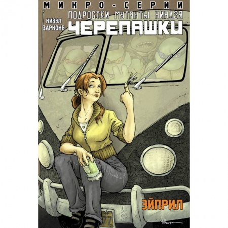 Мистика. Фантастика. Фэнтези, книга Подростки Мутанты Ниндзя Черепашки, микро-серии, Эйприл купить по низкой цене