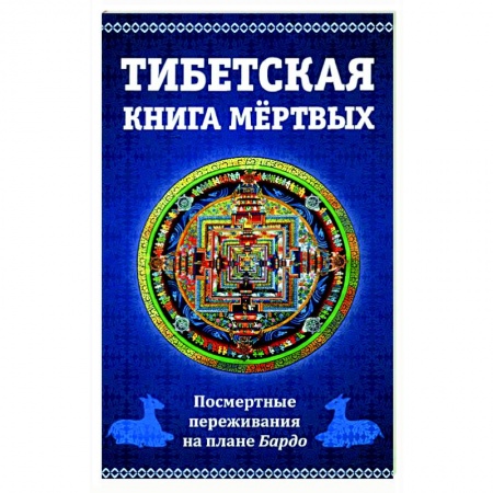 Эзотерика. Парапсихология. Тайны, книга Тибетская книга мертвых, или посмертные переживания на плане Бардо купить по низкой цене