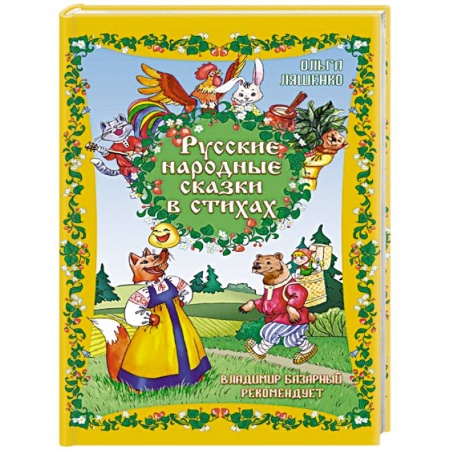 Русские народные сказки, книга Русские народные сказки в стихах купить по низкой цене