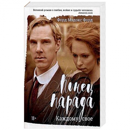 Зарубежная современная проза, книга Конец парада. Том 1: Каждому свое купить по низкой цене