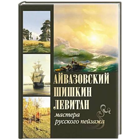 Живопись, книга Айвазовский. Шишкин. Левитан. Мастера русского пейзажа купить по низкой цене