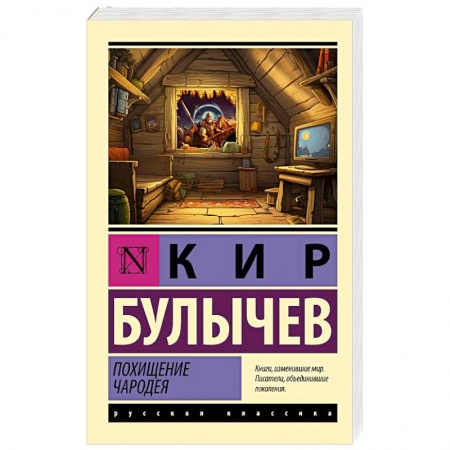 Русская приключенческая литература, книга Похищение чародея купить по низкой цене