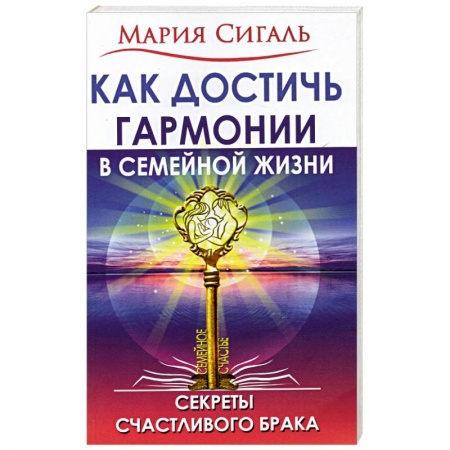Психология, книга Как достичь гармонии в семейной жизни. Секреты счастливого брака купить по низкой цене