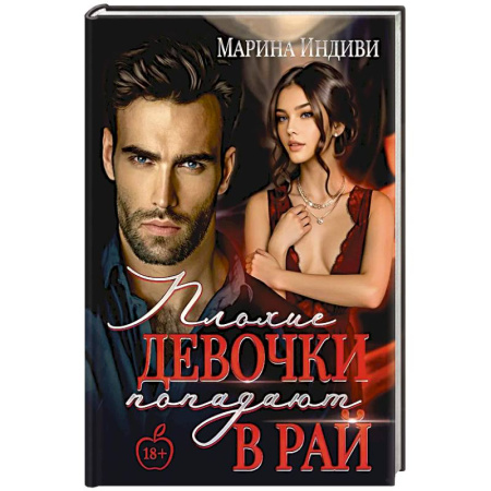 Зарубежный любовный роман, книга Плохие девочки попадают в Рай купить по низкой цене