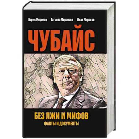 Другие биографии, мемуары, книга Чубайс без лжи и мифов. Факты и документы купить по низкой цене