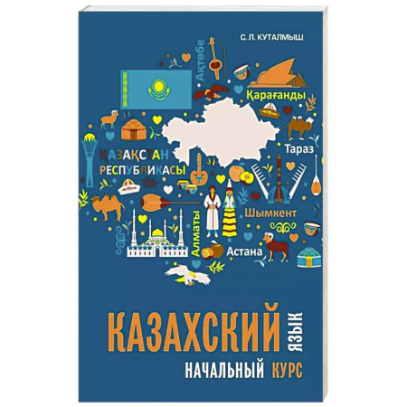 Учебники, самоучители, пособия, книга Казахский язык. Начальный курс купить по низкой цене