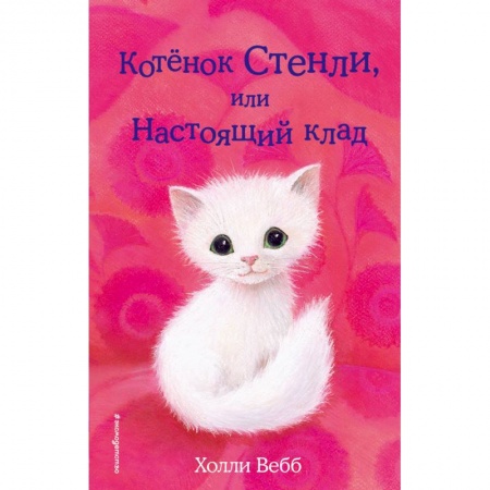 Повести и рассказы о животных, книга Котёнок Стенли, или Настоящий клад купить по низкой цене