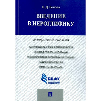 Введение в иероглифику. Методические указания