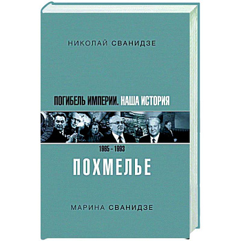 Погибель Империи: Наша история 1965-1993. Похмелье
