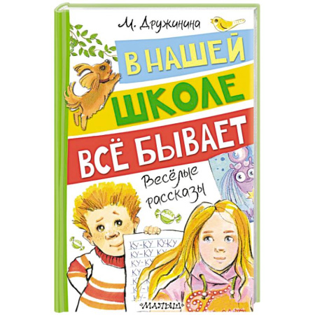 Повести и рассказы о детях, книга В нашей школе всё бывает. Весёлые рассказы купить по низкой цене