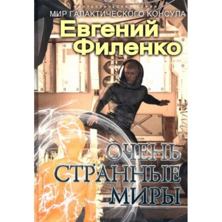 Боевая фантастика, книга Очень странные миры купить по низкой цене