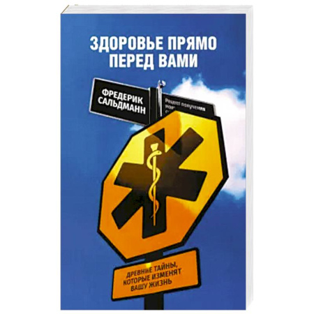 Народные лечебники, книга Здоровье прямо перед вами. Древние тайны, которые изменят вашу жизнь купить по низкой цене