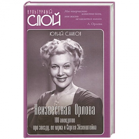 Анекдоты, тосты, поздравления, SMS, книга Неизвестная Орлова. 100 анекдотов про звезду, ее мужа и Сергея Эйзенштейна купить по низкой цене