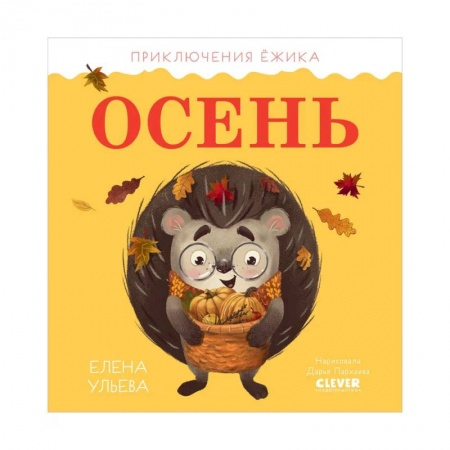 Повести и рассказы о животных, книга Приключения Ёжика. Осень купить по низкой цене