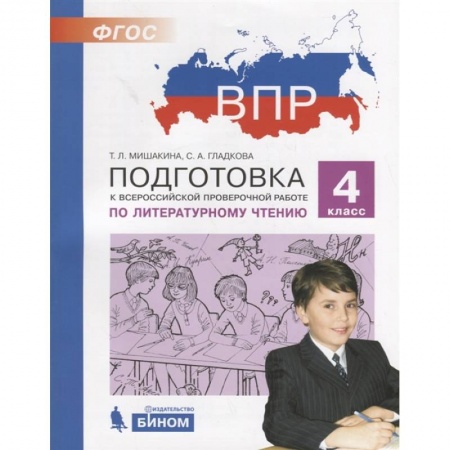 Литература, книга Литературное чтение. 4 класс. Подготовка к ВПР. ФГОС купить по низкой цене