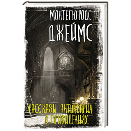 Триллеры, книга Рассказы антиквария о привидениях купить по низкой цене