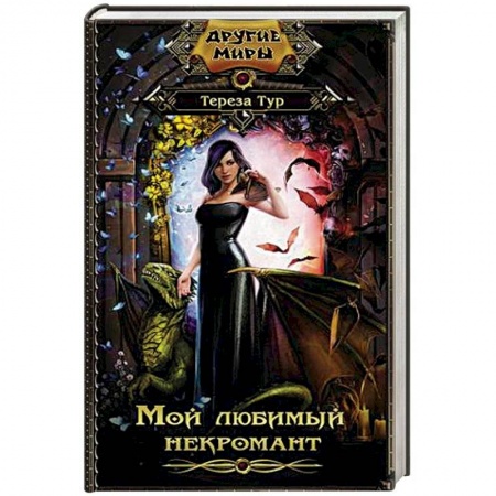 Фантастика, фэнтези, книга Мой любимый некромант купить по низкой цене